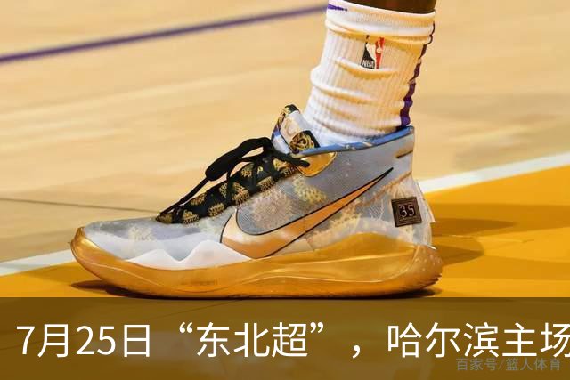 7月25日“东北超”，哈尔滨主场迎战长春队！赛事免费接驳车乘车指南