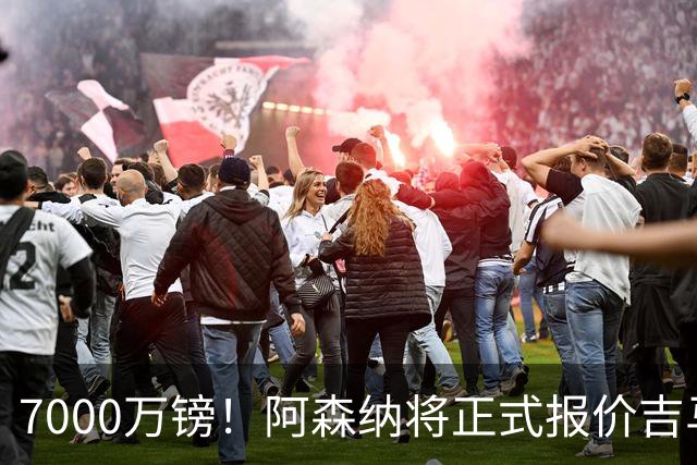 7000万镑！阿森纳将正式报价吉马良斯，但纽卡不放人交易悬了
