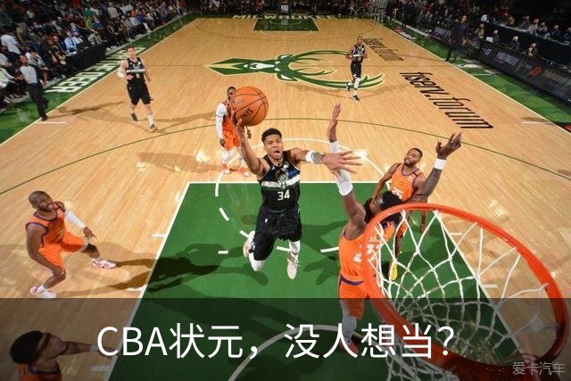 CBA状元，没人想当？