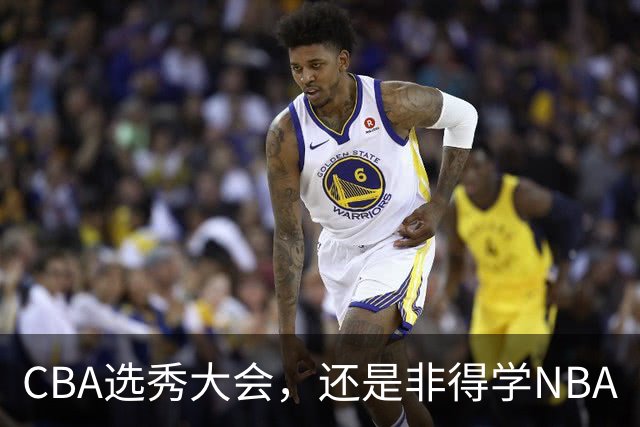 CBA选秀大会，还是非得学NBA